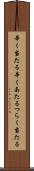 辛く当たる Scroll