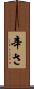 辛さ Scroll