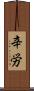辛労 Scroll