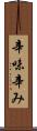 辛味 Scroll