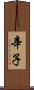 辛子 Scroll