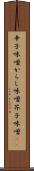 辛子味噌 Scroll