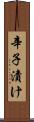 辛子漬け Scroll