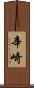 辛崎 Scroll