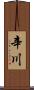 辛川 Scroll