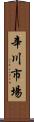 辛川市場 Scroll