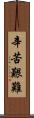辛苦艱難 Scroll