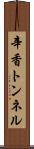 辛香トンネル Scroll