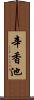 辛香池 Scroll