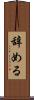 辞める Scroll