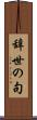 辞世の句 Scroll