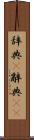辞典(P) Scroll