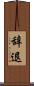 辞退 Scroll