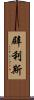辟利斯 Scroll