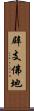 辟支佛地 Scroll