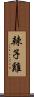 辣子雞 Scroll