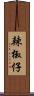 辣椒仔 Scroll