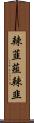 辣韮 Scroll