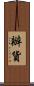辦貨 Scroll
