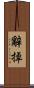辭掉 Scroll