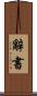 辭書 Scroll