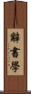 辭書學 Scroll