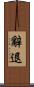 辭退 Scroll