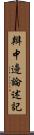 辯中邊論述記 Scroll