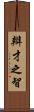 辯才之智 Scroll