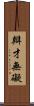 辯才無礙 Scroll