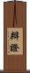 辯證 Scroll