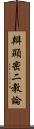 辯顯密二教論 Scroll