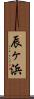 辰ヶ浜 Scroll