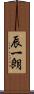 辰一朗 Scroll