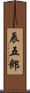 辰五郎 Scroll