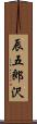 辰五郎沢 Scroll