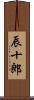 辰十郎 Scroll