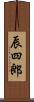 辰四郎 Scroll