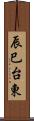 辰巳台東 Scroll