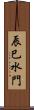辰巳水門 Scroll