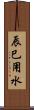 辰巳用水 Scroll