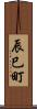 辰巳町 Scroll