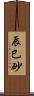 辰巳砂 Scroll