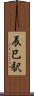 辰巳駅 Scroll