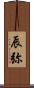 辰弥 Scroll