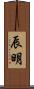 辰明 Scroll