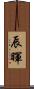 辰暉 Scroll
