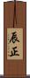 辰正 Scroll