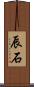 辰石 Scroll