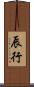 辰行 Scroll